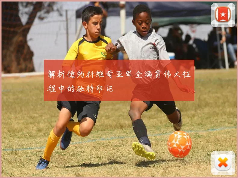 解析德约科维奇亚军全满贯伟大征程中的独特印记