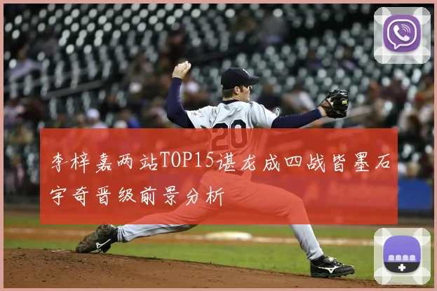 李梓嘉两站TOP15谌龙成四战皆墨石宇奇晋级前景分析