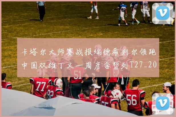 卡塔尔大师赛战报瑞德希利尔领跑中国双雄丁文一周彦含暂列T27_20260215130901