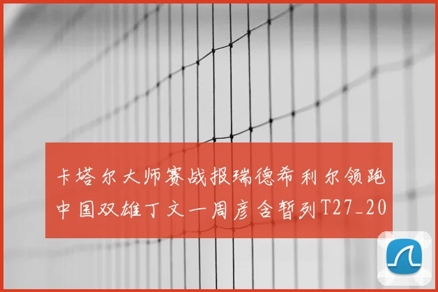 卡塔尔大师赛战报瑞德希利尔领跑中国双雄丁文一周彦含暂列T27_20260215130901