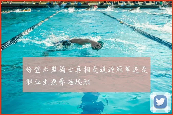 哈登加盟骑士真相是追逐冠军还是职业生涯养老规划