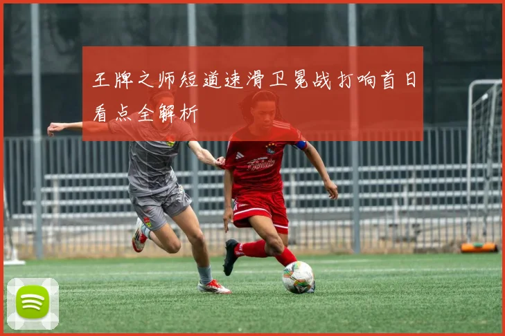 王牌之师短道速滑卫冕战打响首日看点全解析