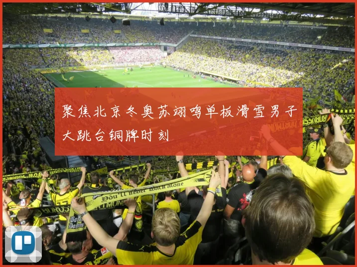 聚焦北京冬奥苏翊鸣单板滑雪男子大跳台铜牌时刻