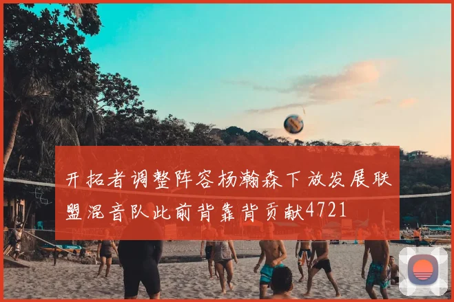 开拓者调整阵容杨瀚森下放发展联盟混音队此前背靠背贡献4721