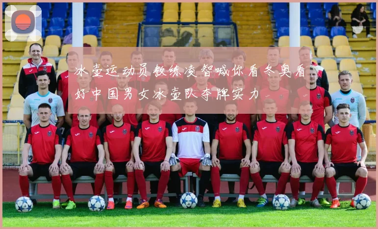 冰壶运动员教练凌智喊你看冬奥看好中国男女冰壶队夺牌实力