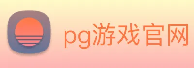 pg游戏官网 | 专注高品质竞技项目、玩法技巧与新游报道 logo